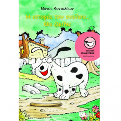 ΠΑΤΑΚΗΣ Η ΙΣΤΟΡΙΑ ΤΟΥ ΣΚΥΛΟΥ....ΘΑ ΔΕΙΞΕΙ 02855