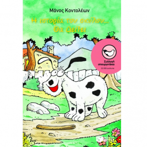 ΠΑΤΑΚΗΣ Η ΙΣΤΟΡΙΑ ΤΟΥ ΣΚΥΛΟΥ....ΘΑ ΔΕΙΞΕΙ 02855