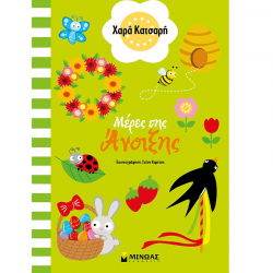 ΜΙΝΩΑΣ ΜΕΡΕΣ ΤΗΣ ΑΝΟΙΞΗΣ 11186