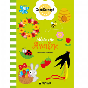 ΜΙΝΩΑΣ ΜΕΡΕΣ ΤΗΣ ΑΝΟΙΞΗΣ 11186