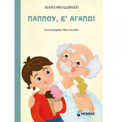 ΜΙΝΩΑΣ ΠΑΠΠΟΥ, Σ'ΑΓΑΠΩ ! 14291