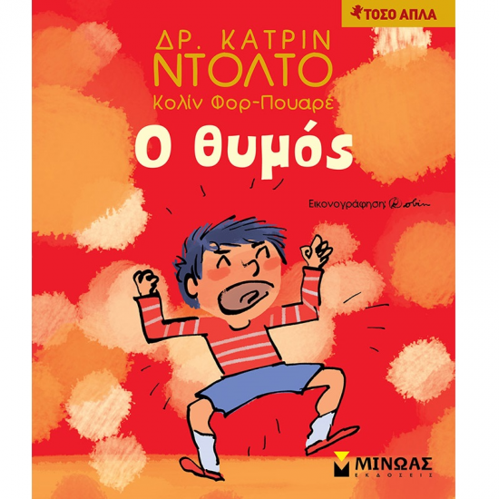 ΜΙΝΩΑΣ Ο ΘΥΜΟΣ 14285