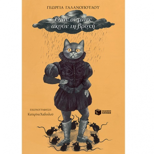 ΠΑΤΑΚΗΣ ΟΤΑΝ ΟΙ ΓΑΤΕΣ ΑΚΟΥΝ ΤΗΝ ΒΡΟΧΗ 13172