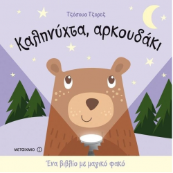 ΜΕΤΑΙΧΜΙΟ ΕΝΑ ΒΙΒΛΙΟ ΜΕ ΦΑΚΟ - ΚΑΛΗΝΥΧΤΑ ΑΡΚΟΥΔΑΚΙ