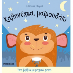 ΜΕΤΑΙΧΜΙΟ ΕΝΑ ΒΙΒΛΙΟ ΜΕ ΜΑΓΙΚΟ ΦΑΚΟ - ΚΑΛΗΝΥΧΤΑ ΜΑΪΜΟΥΔΑΚΙ