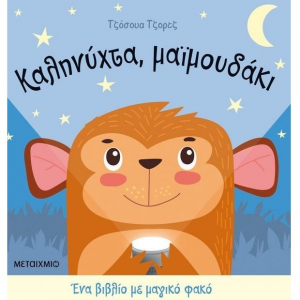 ΜΕΤΑΙΧΜΙΟ ΕΝΑ ΒΙΒΛΙΟ ΜΕ ΜΑΓΙΚΟ ΦΑΚΟ - ΚΑΛΗΝΥΧΤΑ ΜΑΪΜΟΥΔΑΚΙ