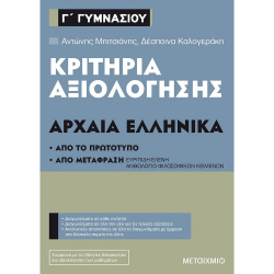 ΜΕΤΑΙΧΜΙΟ ΚΡΙΤΗΡΙΑ ΑΞΙΟΛΟΓΗΣΗΣ Γ' ΓΥΜΝΑΣΙΟΥ ΑΡΧΑΙΑ ΕΛΛΗΝΙΚΑ ΜΕΤΑΙΧΜΙΟ ΚΡΙΤΗΡΙΑ ΑΞΙΟΛΟΓΗΣΗΣ Γ' ΓΥΜΝΑΣΙΟΥ ΑΡΧΑΙΑ ΕΛΛΗΝΙΚΑ