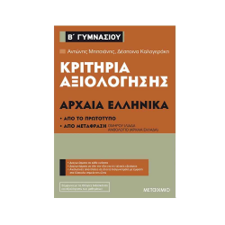 ΜΕΤΑΙΧΜΙΟ ΚΡΙΤΗΡΙΑ ΑΞΙΟΛΟΓΗΣΗΣ Β' ΓΥΜΝΑΣΙΟΥ ΑΡΧΑΙΑ ΕΛΛΗΝΙΚΑ ΜΕΤΑΙΧΜΙΟ ΚΡΙΤΗΡΙΑ ΑΞΙΟΛΟΓΗΣΗΣ Β' ΓΥΜΝΑΣΙΟΥ ΑΡΧΑΙΑ ΕΛΛΗΝΙΚΑ