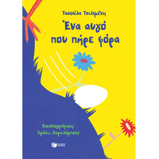 ΠΑΤΑΚΗΣ ΕΝΑ ΑΥΓΟ ΠΟΥ ΠΗΡΕ ΦΟΡΑ 14657