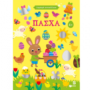 ΠΑΤΑΚΗΣ ΠΑΣΧΑ ΛΑΜΠΕΡΑ ΑΥΤΟΚΟΛΛΗΤΑ 15437