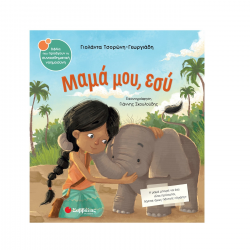 ΣΑΒΒΑΛΑΣ ΜΑΜΑ ΜΟΥ ΕΣΥ 34102