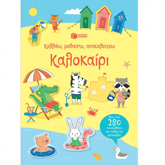ΠΑΤΑΚΗΣ ΚΑΛΟΚΑΙΡΙ - ΚΟΛΛΑΩ - ΜΑΘΑΙΝΩ - ΑΝΑΚΑΛΥΠΤΩ 12159 ΠΑΤΑΚΗΣ ΚΑΛΟΚΑΙΡΙ - ΚΟΛΛΑΩ - ΜΑΘΑΙΝΩ - ΑΝΑΚΑΛΥΠΤΩ 12159
