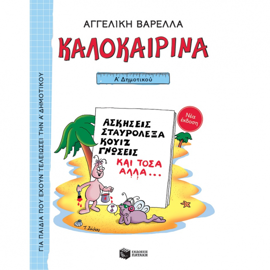 ΠΑΤΑΚΗΣ ΚΑΛΟΚΑΙΡΙΝΑ Α' ΔΗΜΟΤΙΚΟΥ (ΝΕΑ ΕΚΔΟΣΗ) 13617 ΠΑΤΑΚΗΣ ΚΑΛΟΚΑΙΡΙΝΑ Α' ΔΗΜΟΤΙΚΟΥ (ΝΕΑ ΕΚΔΟΣΗ) 13617