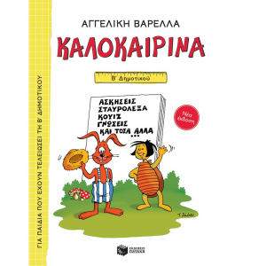 ΠΑΤΑΚΗΣ ΚΑΛΟΚΑΙΡΙΝΑ Β' ΔΗΜΟΤΙΚΟΥ (ΝΕΑ ΕΚΔΟΣΗ) 13618
