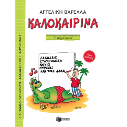 ΠΑΤΑΚΗΣ ΚΑΛΟΚΑΙΡΙΝΑ Γ' ΔΗΜΟΤΙΚΟΥ (ΝΕΑ ΕΚΔΟΣΗ) 13619