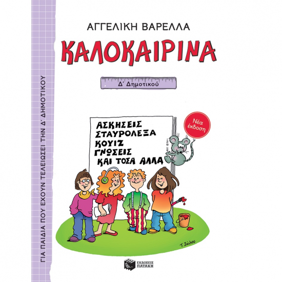 ΠΑΤΑΚΗΣ ΚΑΛΟΚΑΙΡΙΝΑ Δ' ΔΗΜΟΤΙΚΟΥ (ΝΕΑ ΕΚΔΟΣΗ) 13620 ΠΑΤΑΚΗΣ ΚΑΛΟΚΑΙΡΙΝΑ Δ' ΔΗΜΟΤΙΚΟΥ (ΝΕΑ ΕΚΔΟΣΗ) 13620
