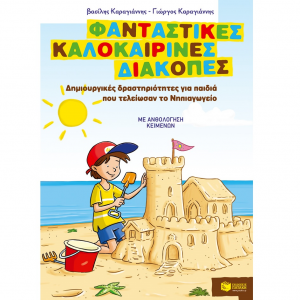 ΠΑΤΑΚΗΣ ΦΑΝΤΑΣΤΙΚΕΣ ΚΑΛΟΚΑΙΡΙΝΕΣ ΔΙΑΚΟΠΕΣ ΓΙΑ ΠΑΙΔΙΑ ΠΟΥ ΤΕΛΙΩΣΑΝ ΤΟ ΝΗΠΙΑΓΩΓΕΙΟ 08074