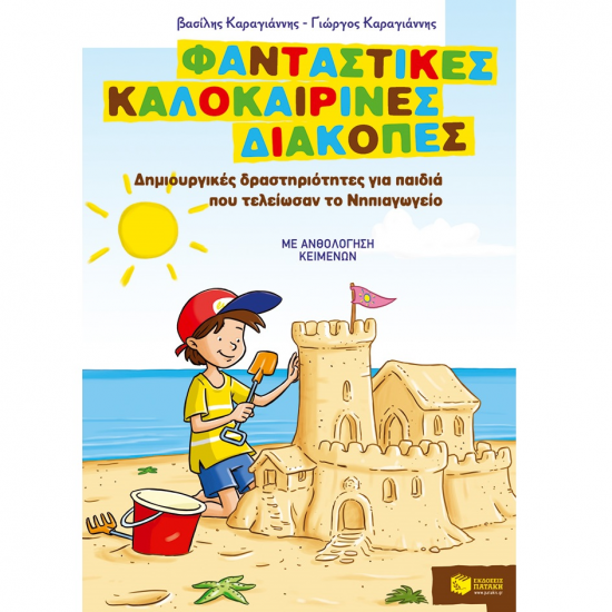 ΠΑΤΑΚΗΣ ΦΑΝΤΑΣΤΙΚΕΣ ΚΑΛΟΚΑΙΡΙΝΕΣ ΔΙΑΚΟΠΕΣ ΓΙΑ ΠΑΙΔΙΑ ΠΟΥ ΤΕΛΙΩΣΑΝ ΤΟ ΝΗΠΙΑΓΩΓΕΙΟ 08074 ΠΑΤΑΚΗΣ ΦΑΝΤΑΣΤΙΚΕΣ ΚΑΛΟΚΑΙΡΙΝΕΣ ΔΙΑΚΟΠΕΣ ΓΙΑ ΠΑΙΔΙΑ ΠΟΥ ΤΕΛΙΩΣΑΝ ΤΟ ΝΗΠΙΑΓΩΓΕΙΟ 08074