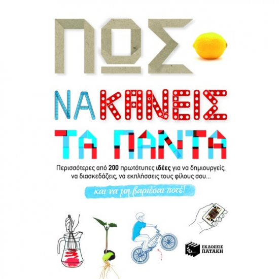 ΠΑΤΑΚΗΣ ΠΩΣ ΝΑ ΚΑΝΕΙΣ ΤΑ ΠΑΝΤΑ 08345