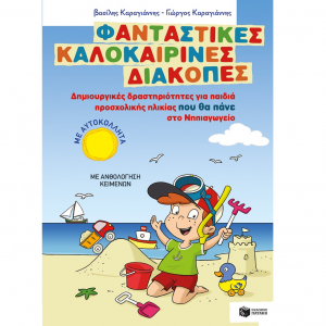 ΠΑΤΑΚΗΣ ΦΑΝΤΑΣΤΙΚΕΣ ΚΑΛΟΚΑΙΡΙΝΕΣ ΔΙΑΚΟΠΕΣ ΓΙΑ ΠΑΙΔΙΑ ΠΟΥ ΘΑ ΠΑΝΕ ΝΗΠΙΑΓΩΓΕΙΟ 10172