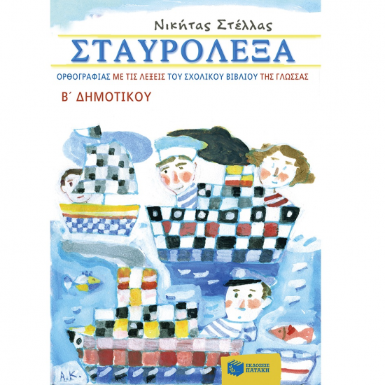 ΠΑΤΑΚΗΣ ΣΤΑΥΡΟΛΕΞΑ ΟΡΘΟΓΡΑΦΙΑΣ ΜΕ ΛΕΞΕΙΣ ΣΧΟΛΙΚΟΥ ΤΗΣ ΓΛΩΣΣΑΣ Β' ΔΗΜΟΤΙΚΟΥ 10321