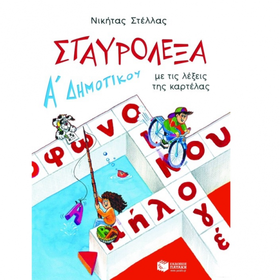 ΠΑΤΑΚΗΣ ΣΤΑΥΡΟΛΕΞΑ ΓΙΑ ΤΗΝ Α'ΔΗΜΟΤΙΚΟΥ 02047