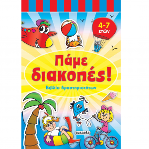 SUSAETA ΠΑΜΕ ΔΙΑΚΟΠΕΣ 4-7 ΕΤΩΝ 1838