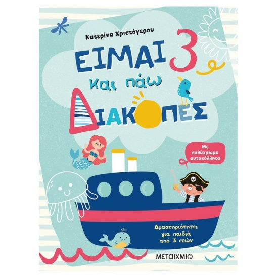 ΜΕΤΑΙΧΜΙΟ ΕΙΜΑΙ 3 ΚΑΙ ΠΑΝΩ ΔΙΑΚΟΠΕΣ - ΦΥΛΛΑ ΔΡΑΣΤΗΡΙΟΤΗΤΑΣ ΜΕΤΑΙΧΜΙΟ ΕΙΜΑΙ 3 ΚΑΙ ΠΑΝΩ ΔΙΑΚΟΠΕΣ - ΦΥΛΛΑ ΔΡΑΣΤΗΡΙΟΤΗΤΑΣ