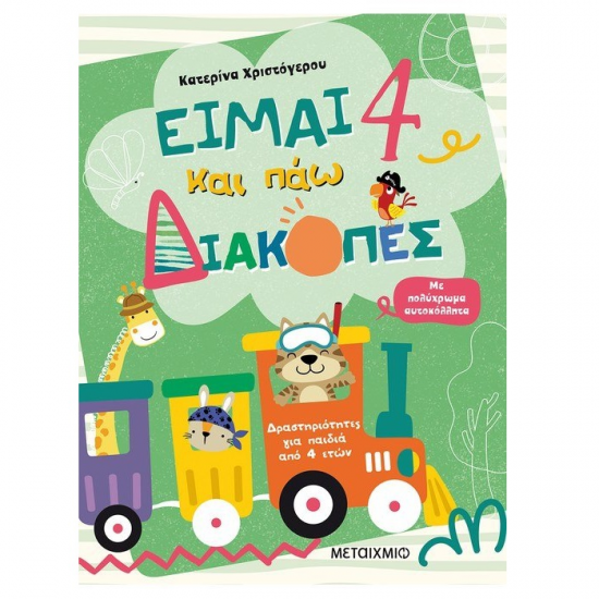 ΜΕΤΑΙΧΜΙΟ ΕΙΜΑΙ 4 ΚΑΙ ΠΑΝΩ ΔΙΑΚΟΠΕΣ - ΦΥΛΛΑ ΔΡΑΣΤΗΡΙΟΤΗΤΑΣ ΜΕΤΑΙΧΜΙΟ ΕΙΜΑΙ 4 ΚΑΙ ΠΑΝΩ ΔΙΑΚΟΠΕΣ - ΦΥΛΛΑ ΔΡΑΣΤΗΡΙΟΤΗΤΑΣ