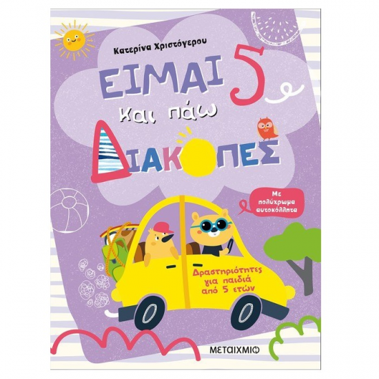 ΜΕΤΑΙΧΜΙΟ ΕΙΜΑΙ 5 ΚΑΙ ΠΑΝΩ ΔΙΑΚΟΠΕΣ - ΦΥΛΛΑ ΔΡΑΣΤΗΡΙΟΤΗΤΑΣ ΜΕΤΑΙΧΜΙΟ ΕΙΜΑΙ 5 ΚΑΙ ΠΑΝΩ ΔΙΑΚΟΠΕΣ - ΦΥΛΛΑ ΔΡΑΣΤΗΡΙΟΤΗΤΑΣ