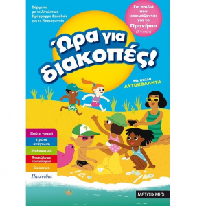 ΜΕΤΑΙΧΜΙΟ ΩΡΑ ΓΙΑ ΔΙΑΚΟΠΕΣ ΓΙΑ ΠΑΙΔΙΑ ΠΟΥ ΕΤΟΙΜΑΖΟΝΤΑΙ ΓΙΑ ΤΟ ΠΡΟΝΗΠΙΟ 3-4 ΕΤΩΝ