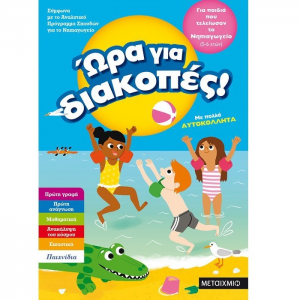 ΜΕΤΑΙΧΜΙΟ ΩΡΑ ΓΙΑ ΔΙΑΚΟΠΕΣ ΓΙΑ ΠΑΙΔΙΑ ΠΟΥ ΤΕΛΙΩΣΑΝ ΤΟ ΝΗΠΙΑΓΩΓΕΙΟ 5-6 ΕΤΩΝ