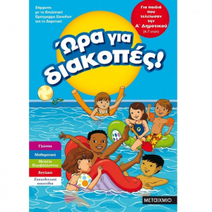 ΜΕΤΑΙΧΜΙΟ ΩΡΑ ΓΙΑ ΔΙΑΚΟΠΕΣ ΓΙΑ ΠΑΙΔΙΑ ΠΟΥ ΤΕΛΙΩΣΑΝ ΤΗΝ Α' ΔΗΜΟΤΙΚΟΥ 6-7 ΕΤΩΝ