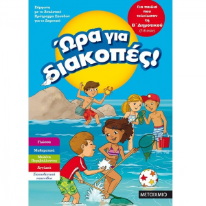 ΜΕΤΑΙΧΜΙΟ ΩΡΑ ΓΙΑ ΔΙΑΚΟΠΕΣ ΓΙΑ ΠΑΙΔΙΑ ΠΟΥ ΤΕΛΙΩΣΑΝ ΤΗΝ Β' ΔΗΜΟΤΙΚΟΥ 7-8 ΕΤΩΝ
