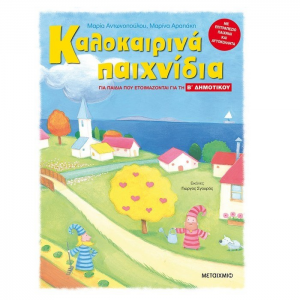 ΜΕΤΑΙΧΜΙΟ ΚΑΛΟΚΑΙΡΙΝΑ ΠΑΙΧΝΙΔΙΑ ΓΙΑ ΠΑΙΔΙΑ ΠΟΥ ΕΤΟΙΜΑΖΟΝΤΑΙ ΓΙΑ ΤΗ Β' ΔΗΜΟΤΙΚΟΥ