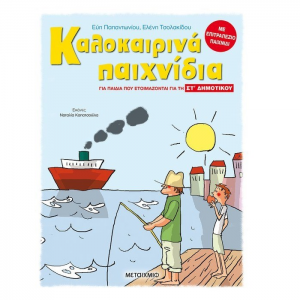 ΜΕΤΑΙΧΜΙΟ ΚΑΛΟΚΑΙΡΙΝΑ ΠΑΙΧΝΙΔΙΑ ΓΙΑ ΠΑΙΔΙΑ ΠΟΥ ΕΤΟΙΜΑΖΟΝΤΑΙ ΓΙΑ ΤΗ ΣΤ' ΔΗΜΟΤΙΚΟΥ