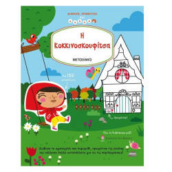 ΜΕΤΑΙΧΜΙΟ ΔΙΑΒΑΖΩ ΧΡΩΜΑΤΙΖΩ ΚΑΙ ΚΟΛΛΑΩ - Η ΚΟΚΚΙΝΟΣΚΟΥΦΙΤΣΑ