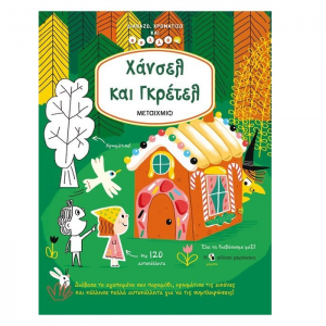 ΜΕΤΑΙΧΜΙΟ ΔΙΑΒΑΖΩ ΧΡΩΜΑΤΙΖΩ ΚΑΙ ΚΟΛΛΑΩ - ΧΑΝΣΕΛ ΚΑΙ ΓΚΡΕΤΕΛ