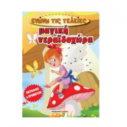 ΜΑΛΛΙΑΡΗΣ ΠΑΙΔΕΙΑ ΜΑΓΙΚΗ ΝΕΡΑΪΔΟΧΩΡΑ - ΕΝΩΝΩ ΤΙΣ ΤΕΛΕΙΕΣ 085.2705