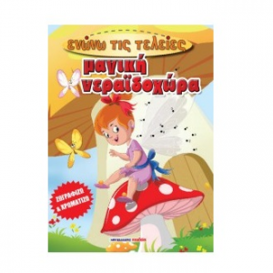 ΜΑΛΛΙΑΡΗΣ ΠΑΙΔΕΙΑ ΜΑΓΙΚΗ ΝΕΡΑΪΔΟΧΩΡΑ - ΕΝΩΝΩ ΤΙΣ ΤΕΛΕΙΕΣ 085.2705