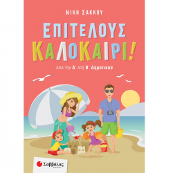 ΣΑΒΒΑΛΑΣ ΕΠΙΤΕΛΟΥΣ ΚΑΛΟΚΑΙΡΙ ! ΑΠΟ ΤΗΝ Α' ΣΤΗΝ Β' ΔΗΜΟΤΙΚΟΥ 28263