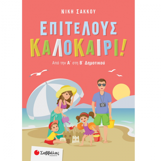 ΣΑΒΒΑΛΑΣ ΕΠΙΤΕΛΟΥΣ ΚΑΛΟΚΑΙΡΙ ! ΑΠΟ ΤΗΝ Α' ΣΤΗΝ Β' ΔΗΜΟΤΙΚΟΥ 28263 ΣΑΒΒΑΛΑΣ ΕΠΙΤΕΛΟΥΣ ΚΑΛΟΚΑΙΡΙ ! ΑΠΟ ΤΗΝ Α' ΣΤΗΝ Β' ΔΗΜΟΤΙΚΟΥ 28263