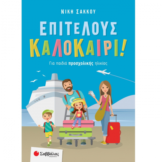 ΣΑΒΒΑΛΑΣ ΕΠΙΤΕΛΟΥΣ ΚΑΛΟΚΑΙΡΙ ! ΓΙΑ ΠΑΙΔΙΑ ΠΡΟΣΧΟΛΙΚΗΣ ΗΛΙΚΙΑΣ 28262 ΣΑΒΒΑΛΑΣ ΕΠΙΤΕΛΟΥΣ ΚΑΛΟΚΑΙΡΙ ! ΓΙΑ ΠΑΙΔΙΑ ΠΡΟΣΧΟΛΙΚΗΣ ΗΛΙΚΙΑΣ 28262