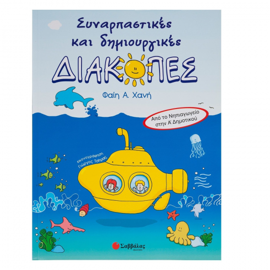 ΣΑΒΒΑΛΑΣ ΣΥΝΑΡΠΑΣΤΙΚΕΣ ΚΑΙ ΔΗΜΙΟΥΡΓΙΚΕΣ ΔΙΑΚΟΠΕΣ ΑΠΟ ΝΗΠΙΑΓΩΓΕΙΟ ΣΤΗΝ Α' ΔΗΜΟΤΙΚΟΥ 21046 ΣΑΒΒΑΛΑΣ ΣΥΝΑΡΠΑΣΤΙΚΕΣ ΚΑΙ ΔΗΜΙΟΥΡΓΙΚΕΣ ΔΙΑΚΟΠΕΣ ΑΠΟ ΝΗΠΙΑΓΩΓΕΙΟ ΣΤΗΝ Α' ΔΗΜΟΤΙΚΟΥ 21046