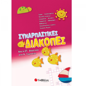 ΣΑΒΒΑΛΑΣ ΣΥΝΑΡΠΑΣΤΙΚΕΣ ΔΙΑΚΟΠΕΣ ΑΠΟ ΤΗ ΣΤ' ΔΗΜΟΤΙΚΟΥ ΣΤΗΝ Α' ΓΥΜΝΑΣΙΟΥ 28088