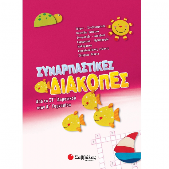ΣΑΒΒΑΛΑΣ ΣΥΝΑΡΠΑΣΤΙΚΕΣ ΔΙΑΚΟΠΕΣ ΑΠΟ ΤΗ ΣΤ' ΔΗΜΟΤΙΚΟΥ ΣΤΗΝ Α' ΓΥΜΝΑΣΙΟΥ 28088 ΣΑΒΒΑΛΑΣ ΣΥΝΑΡΠΑΣΤΙΚΕΣ ΔΙΑΚΟΠΕΣ ΑΠΟ ΤΗ ΣΤ' ΔΗΜΟΤΙΚΟΥ ΣΤΗΝ Α' ΓΥΜΝΑΣΙΟΥ 28088