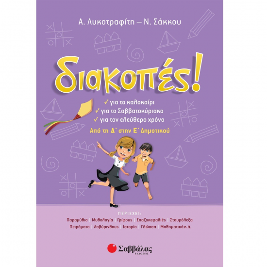 ΣΑΒΒΑΛΑΣ ΔΙΑΚΟΠΕΣ ! ΑΠΟ ΤΗ Δ' ΣΤΗΝ Ε' ΔΗΜΟΤΙΚΟΥ 28253 ΣΑΒΒΑΛΑΣ ΔΙΑΚΟΠΕΣ ! ΑΠΟ ΤΗ Δ' ΣΤΗΝ Ε' ΔΗΜΟΤΙΚΟΥ 28253