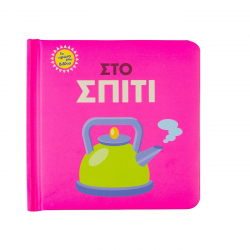 ΣΑΒΒΑΛΑΣ ΤΑ ΠΡΩΤΑ ΜΟΥ ΒΙΒΛΙΑ - ΣΤΟ ΣΠΙΤΙ 34093