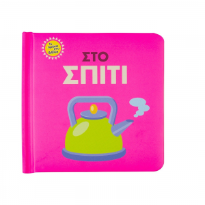 ΣΑΒΒΑΛΑΣ ΤΑ ΠΡΩΤΑ ΜΟΥ ΒΙΒΛΙΑ - ΣΤΟ ΣΠΙΤΙ 34093