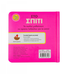 ΣΑΒΒΑΛΑΣ ΤΑ ΠΡΩΤΑ ΜΟΥ ΒΙΒΛΙΑ - ΣΤΟ ΣΠΙΤΙ 34093